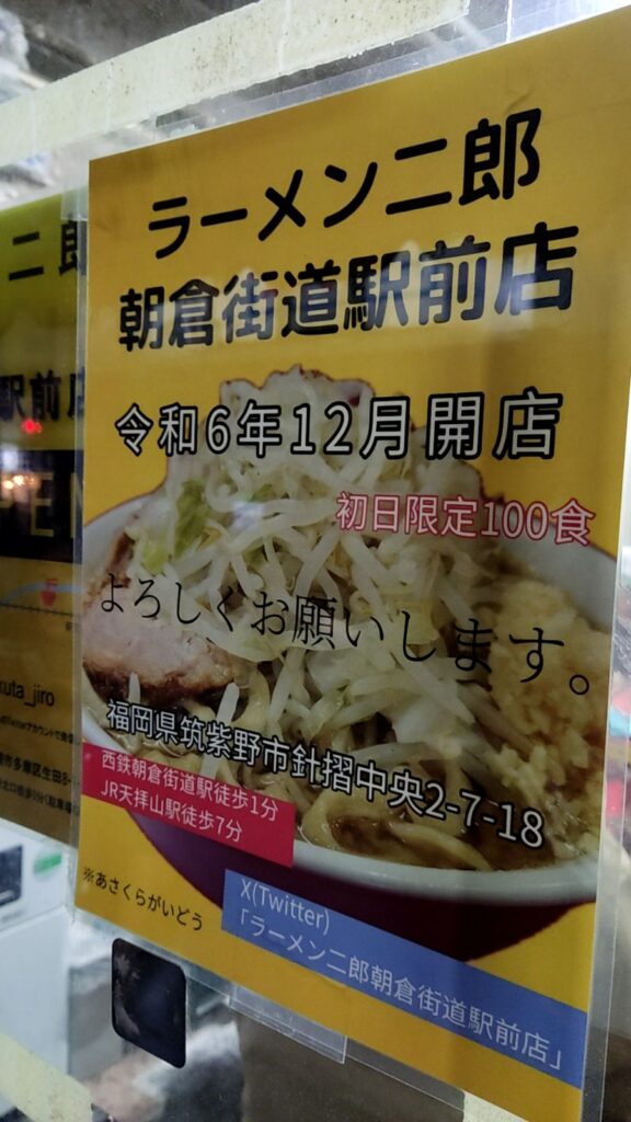 【上野毛二郎】ラーメン二郎朝倉街道駅前店のPOP(ラーメン二郎上野毛店掲示)