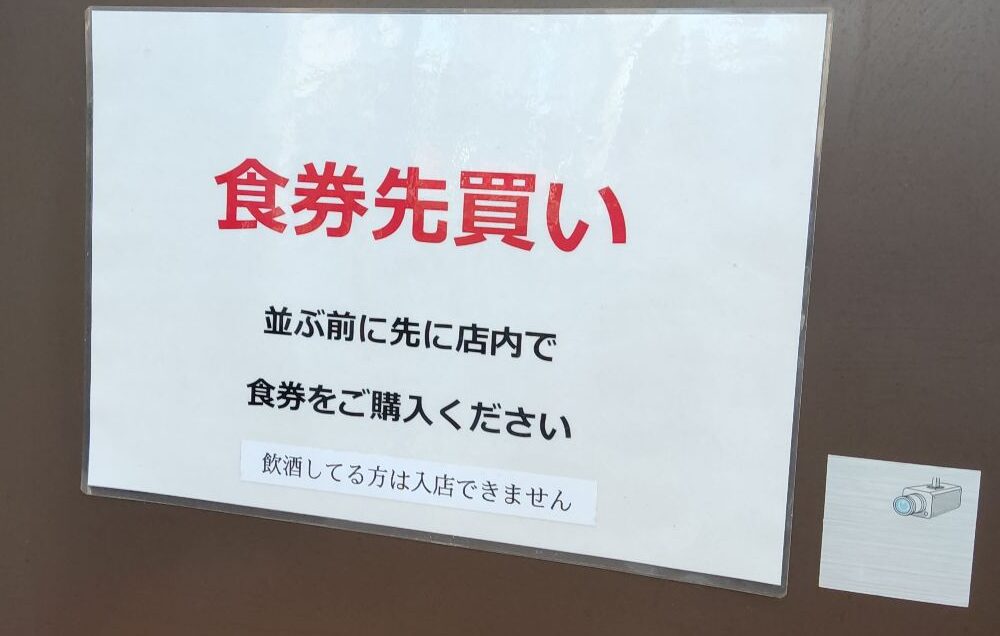 【荻窪二郎】ラーメン二郎荻窪店の食券先買いの案内