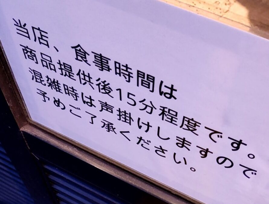 【荻窪二郎】ラーメン二郎荻窪店の食事時間15分ルールの案内