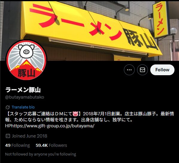 【直系二郎】ラーメン二郎と二郎系二郎インスパイアの違い_豚山プロフィール