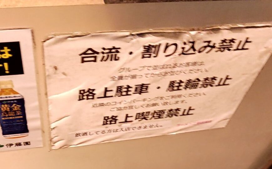 【ラーメン二郎荻窪店】荻窪二郎の並び方ルール張り紙