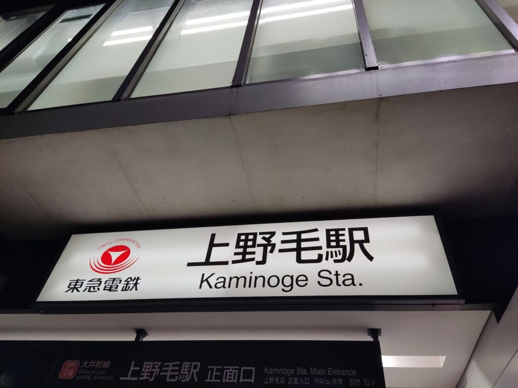 【ラーメン二郎上野毛店】上野毛二郎までの案内_上野毛駅看板