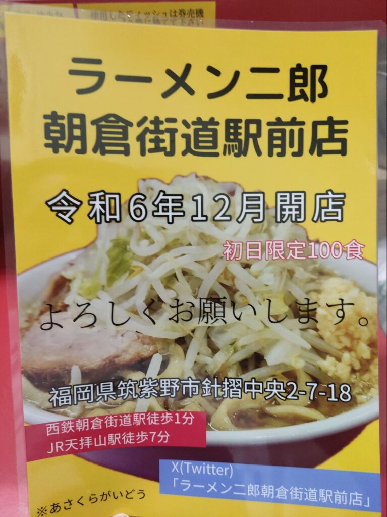 ラーメン二郎朝倉街道駅前店のチラシ、ポップ