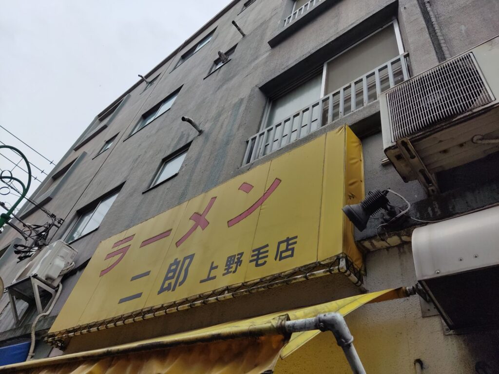 【上野毛二郎】ラーメン二郎上野毛店_外観