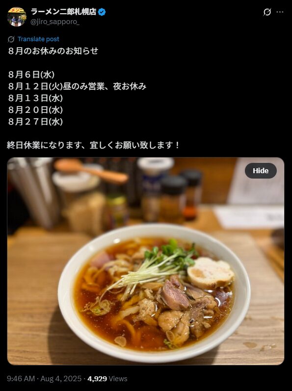【札幌二郎】ラーメン二郎札幌店_8月お盆休み営業時間