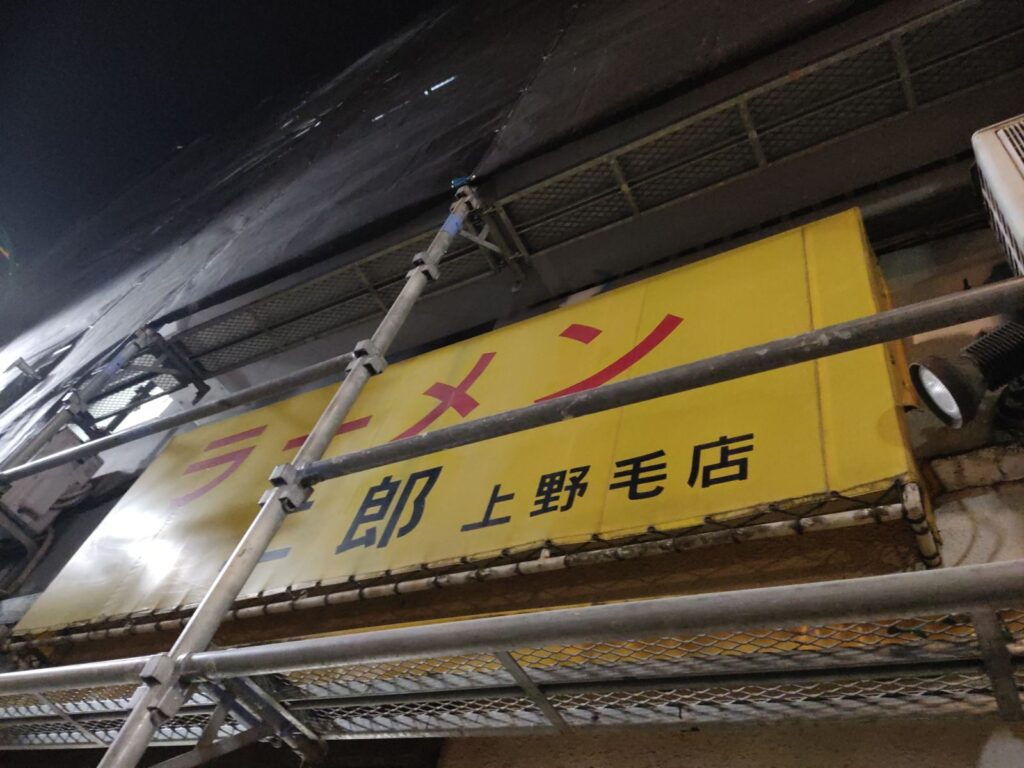 【上野毛二郎】ラーメン二郎上野毛店の外観_再開時