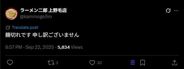 【上野毛二郎】ラーメン二郎上野毛店宣告SNS告知（Twitter）