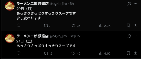 【荻窪二郎】ラーメン二郎荻窪店「あっさりさっぱりすっきりスープ」のTwitter案内