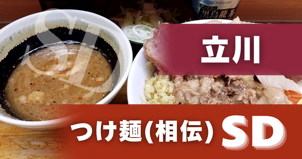 【立川二郎】ラーメン二郎立川店_つけ麺(相伝)SD