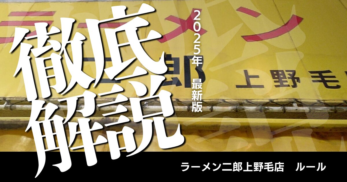 ラーメン二郎上野毛店_ルール解説