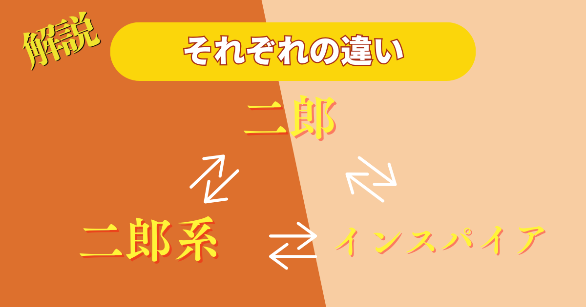【違い解説】ラーメン二郎と二郎系と二郎インスパイア