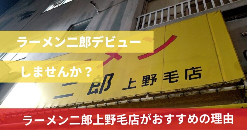 ラーメン二郎上野毛店（ノゲジ）初心者デビューにおすすめ