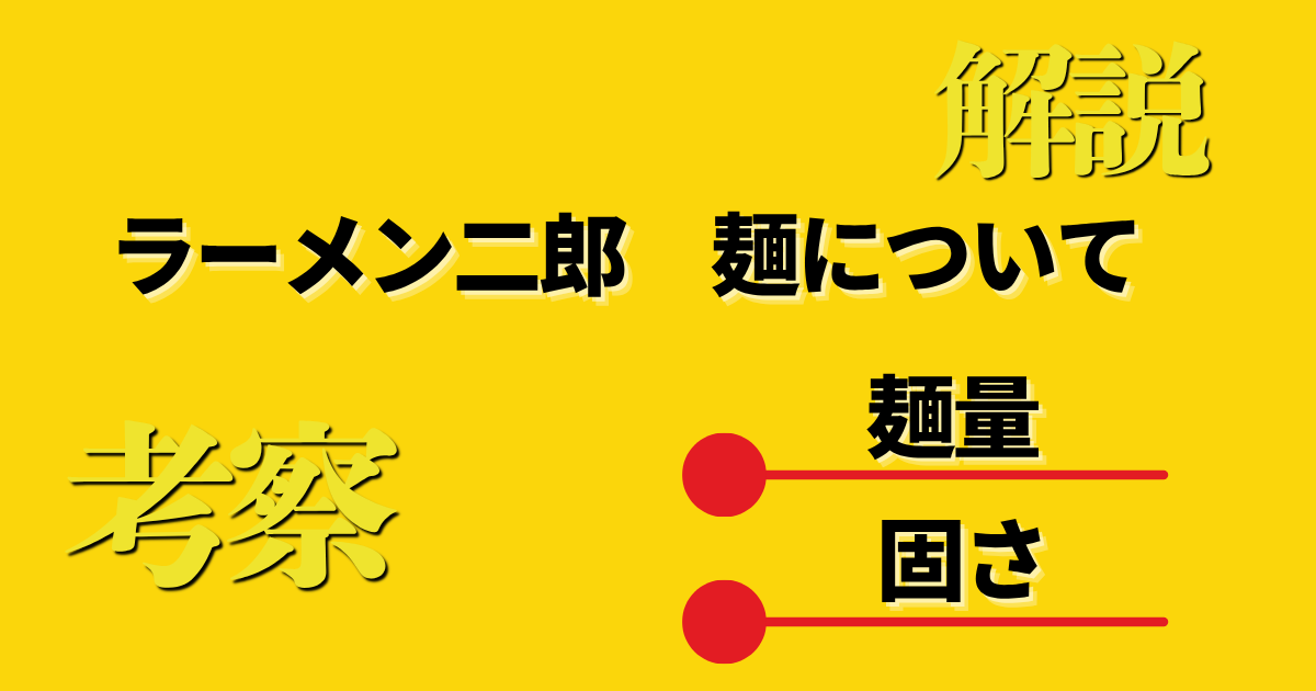 【二郎ボリューム】ラーメン二郎の麺量と固さについて考察