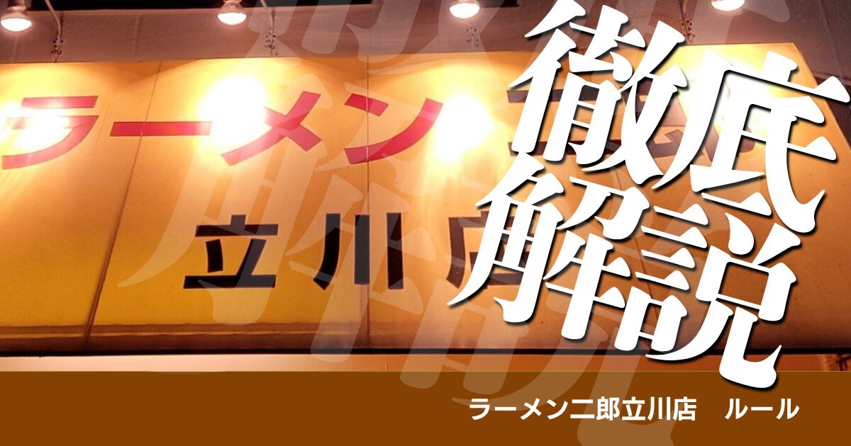 【二郎系激戦区】ラーメン二郎立川店ルール並び方コール