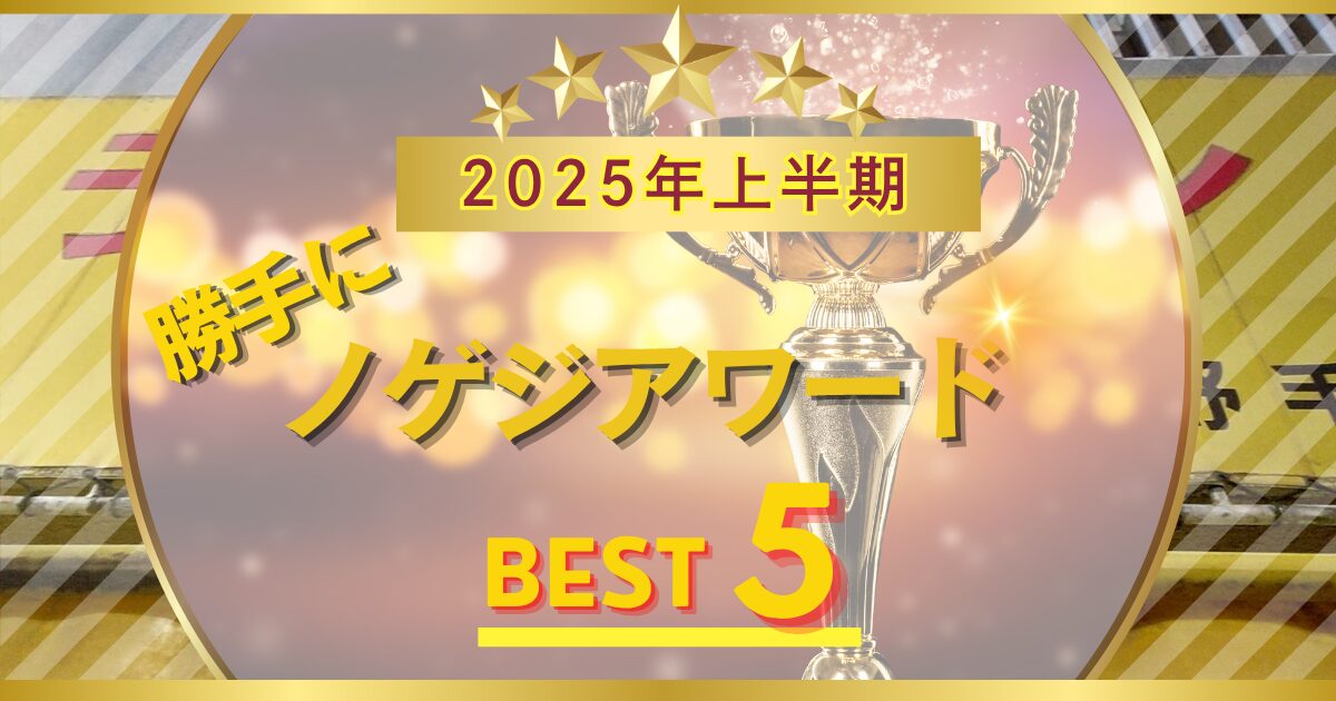【ラーメン二郎上野毛店】上野毛二郎アワード2025年上半期