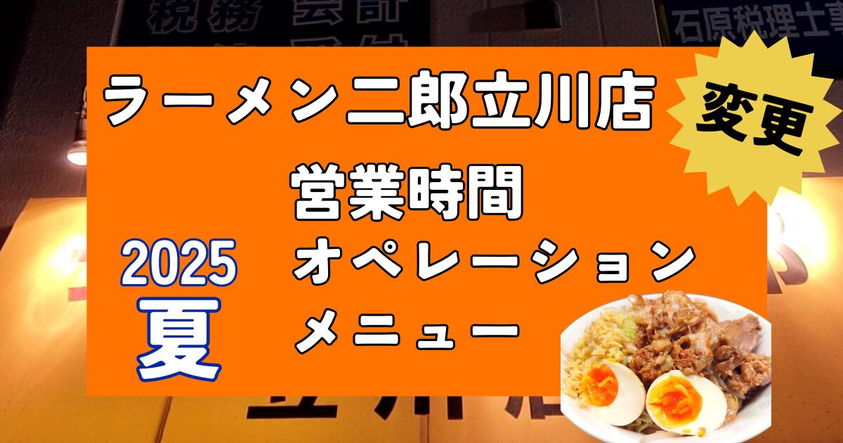 【立川二郎2025年夏】ラーメン二郎立川店の営業時間、運営変更に伴うルールまとめ