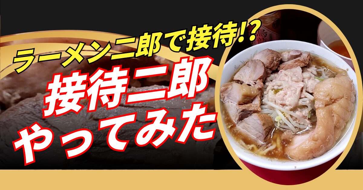 【二郎で接待会食】ラーメン二郎で接待二郎_解説