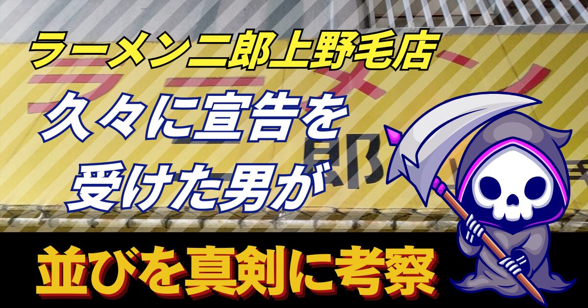【上野毛二郎】ラーメン二郎上野毛店_宣告と並びを真剣に考察