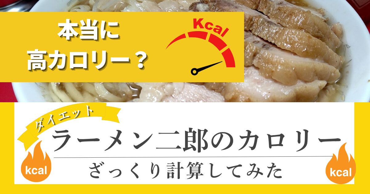 【ダイエット】ラーメン二郎のカロリーを計算（Kcal）