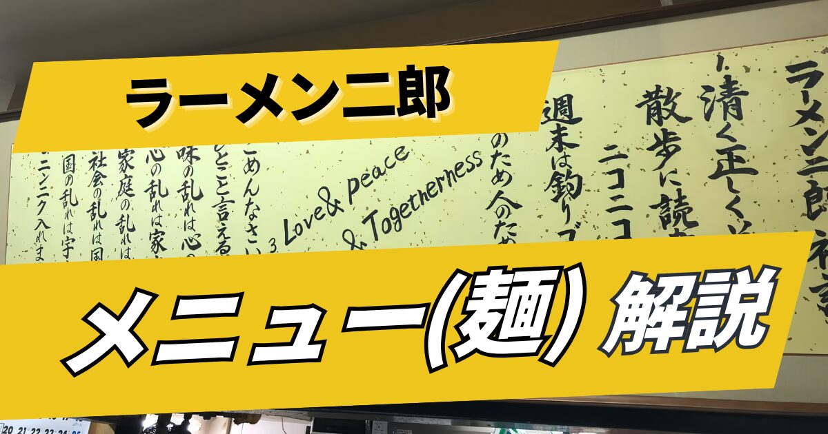 【ラーメン二郎】メニューを解説（ラーメンの種類と量）