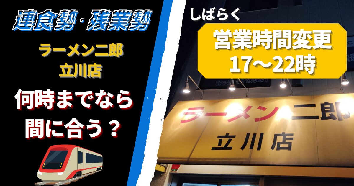 【立川二郎】ラーメン二郎立川店_営業時間変更と連食まで