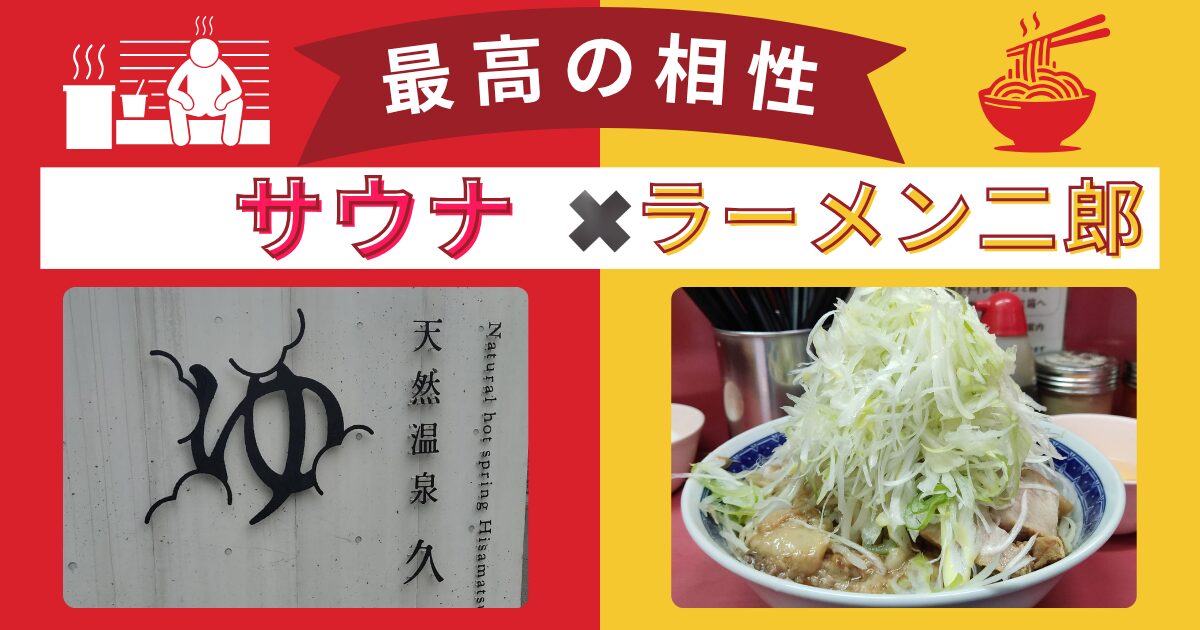 【サ飯二郎】サウナとラーメン二郎は相性抜群。サウナ飯二郎