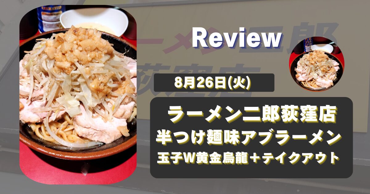 【荻窪二郎】ラーメン二郎荻窪店250826