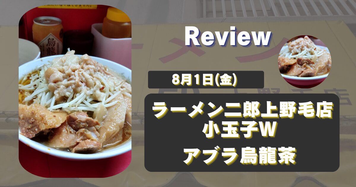 【上野毛二郎】ラーメン二郎上野毛店臨時休業前食レポ(8月1日)