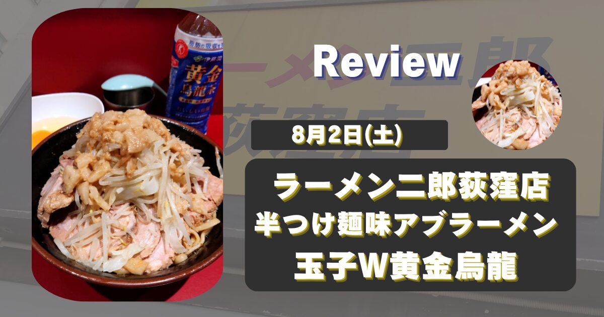 【荻窪二郎】ラーメン二郎荻窪店食レポ(8月2日)