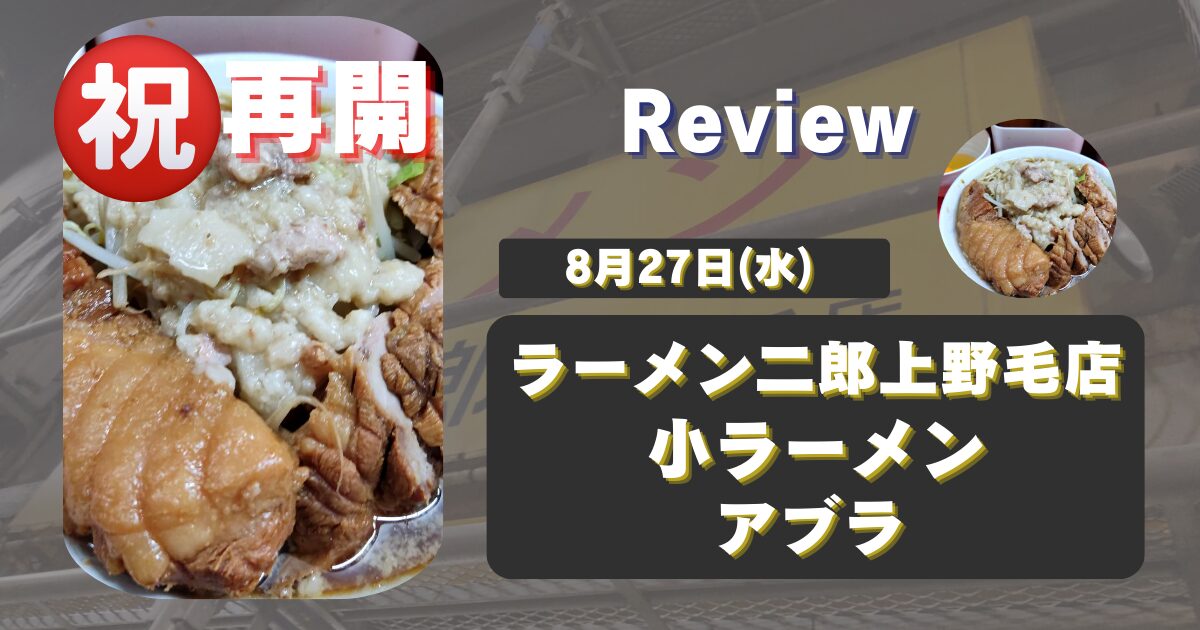 【上野毛二郎】ラーメン二郎上野毛店250826営業再開