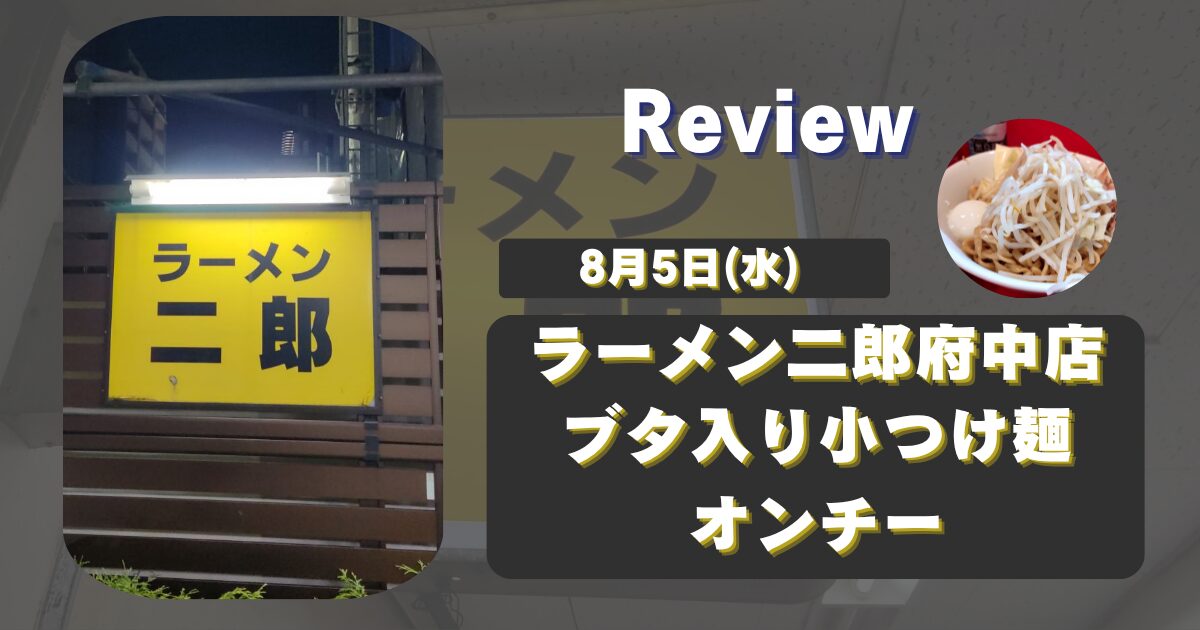 【府中二郎】ラーメン二郎府中店食レポ250805