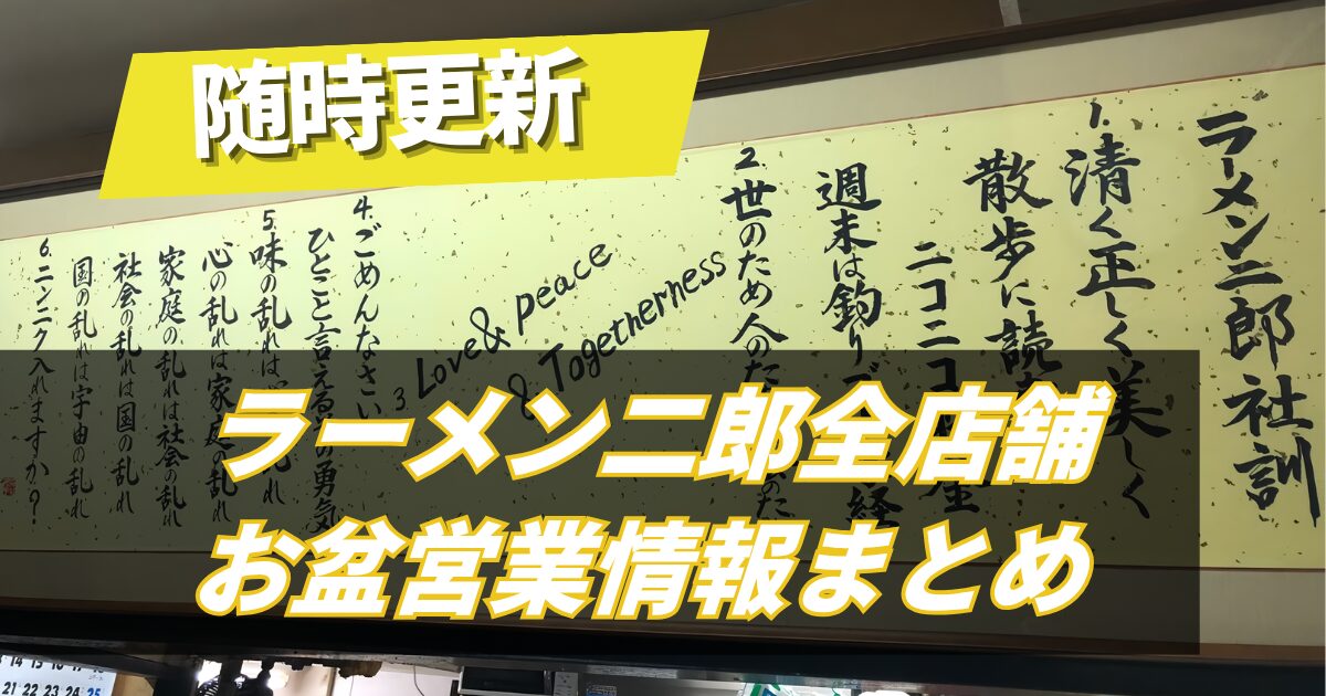 【ラーメン二郎】二郎全店舗お盆の営業情報まとめ