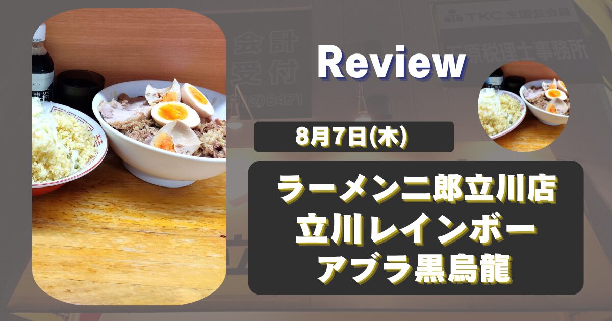 【立川二郎】ラーメン二郎立川店食レポ(8月7日)