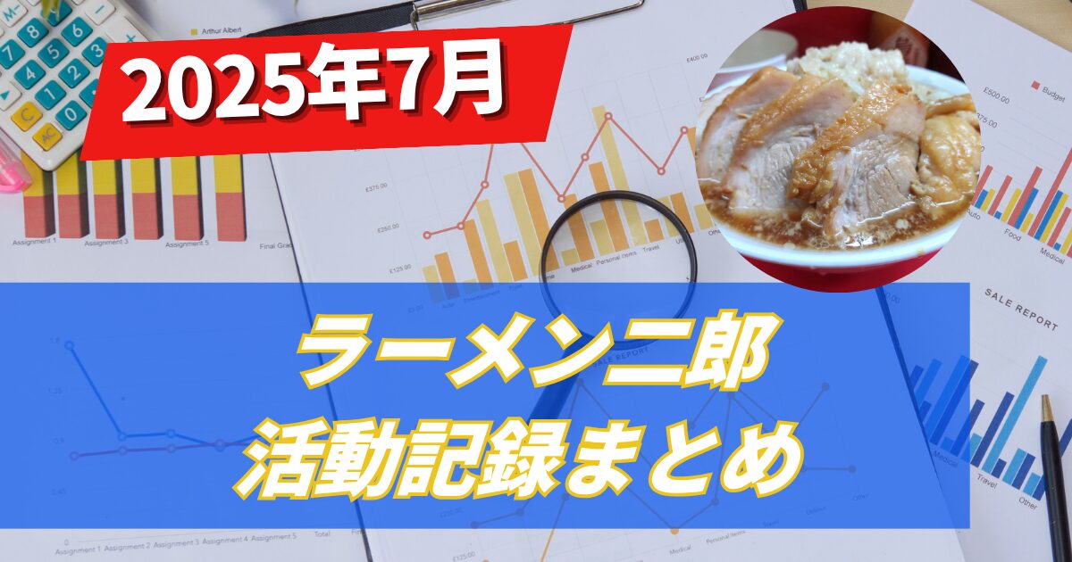 【ラーメン二郎二郎活】ラーメン二郎2025年7月杯数まとめ