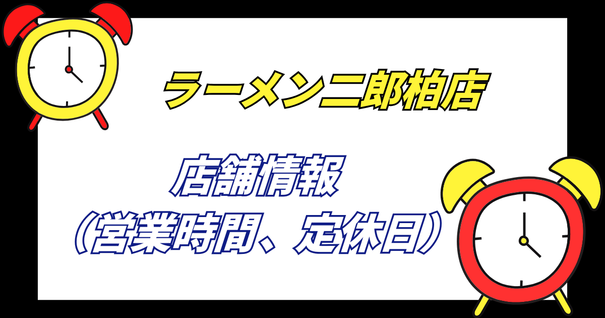 【柏二郎】ラーメン二郎柏店の店舗情報営業時間や定休日