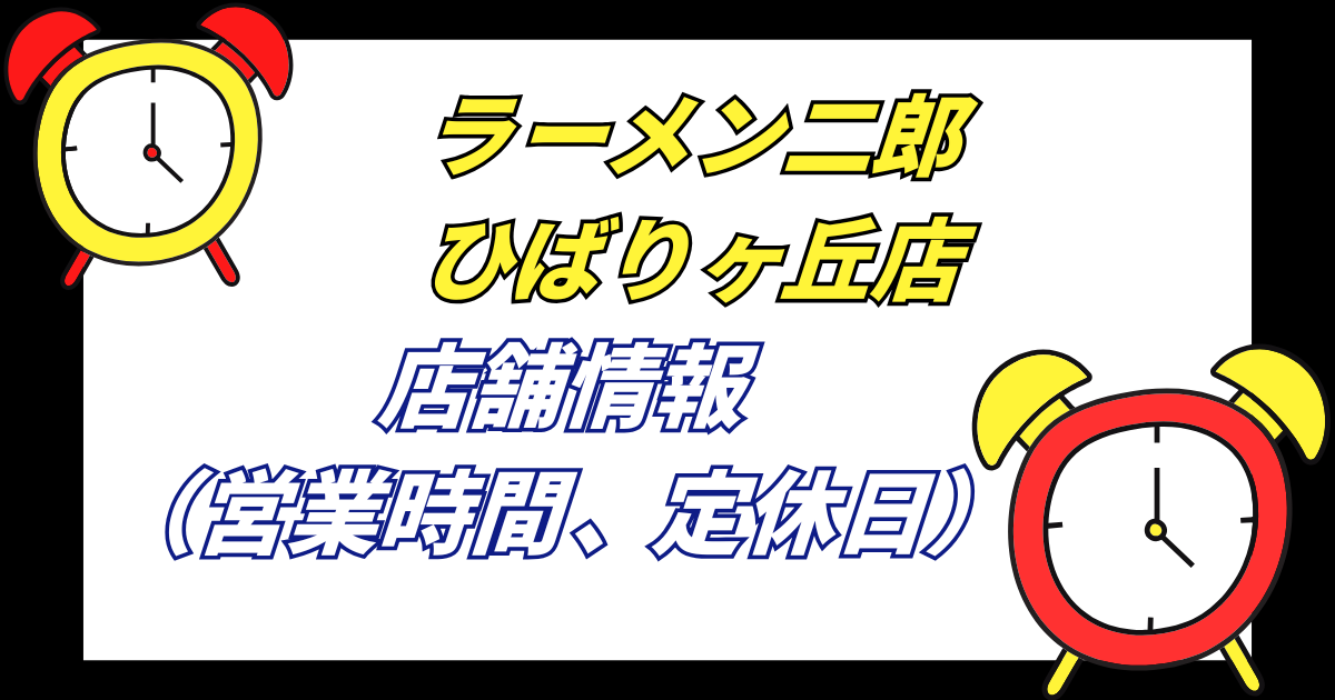 【ヒバジ】ラーメン二郎店のひばりヶ丘店舗情報営業時間や定休日