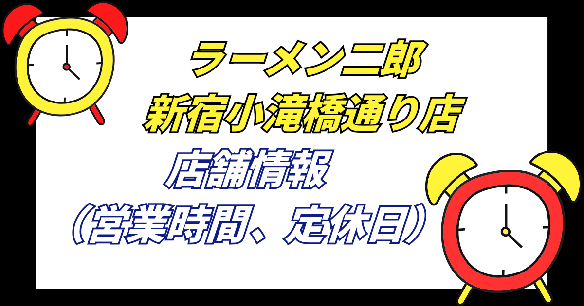 【小滝橋二郎】ラーメン二郎新宿小滝橋通り店の店舗情報営業時間や定休日