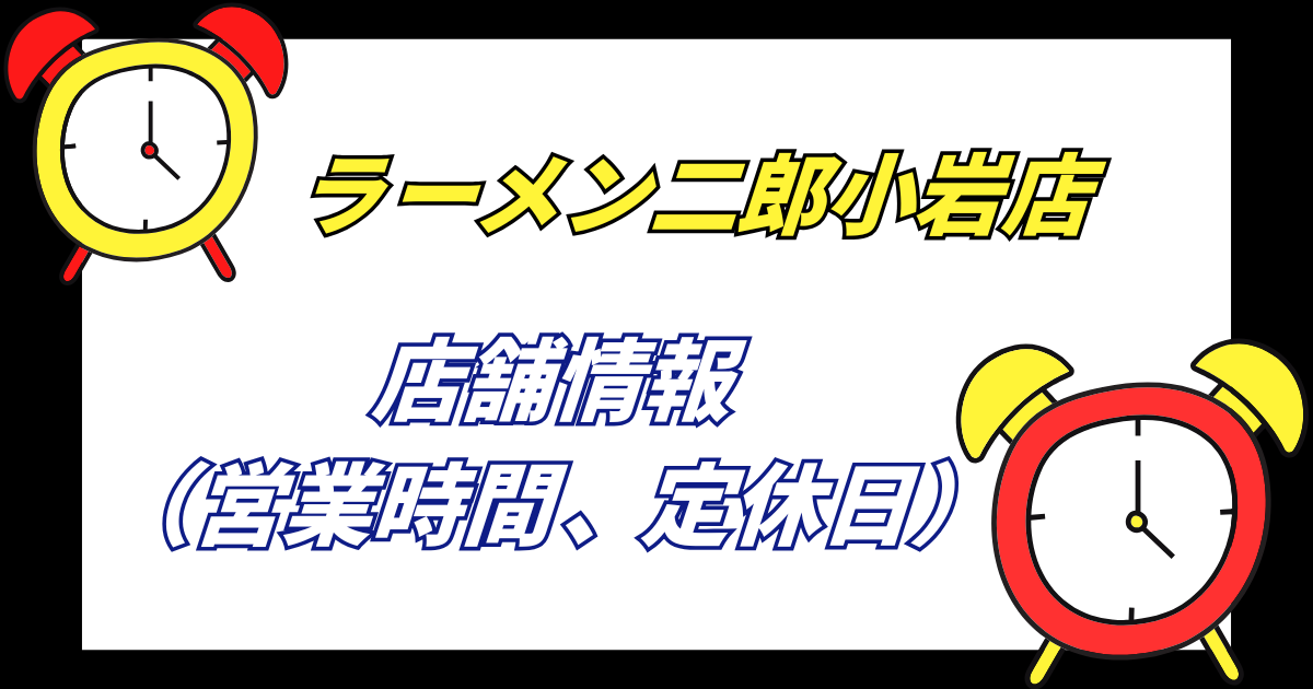 【小岩二郎】ラーメン二郎小岩店の店舗情報営業時間や定休日