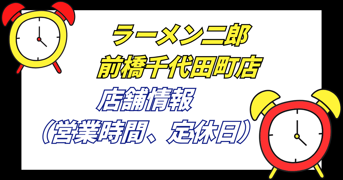【前橋二郎】ラーメン二郎前橋千代田町店の店舗情報営業時間や定休日