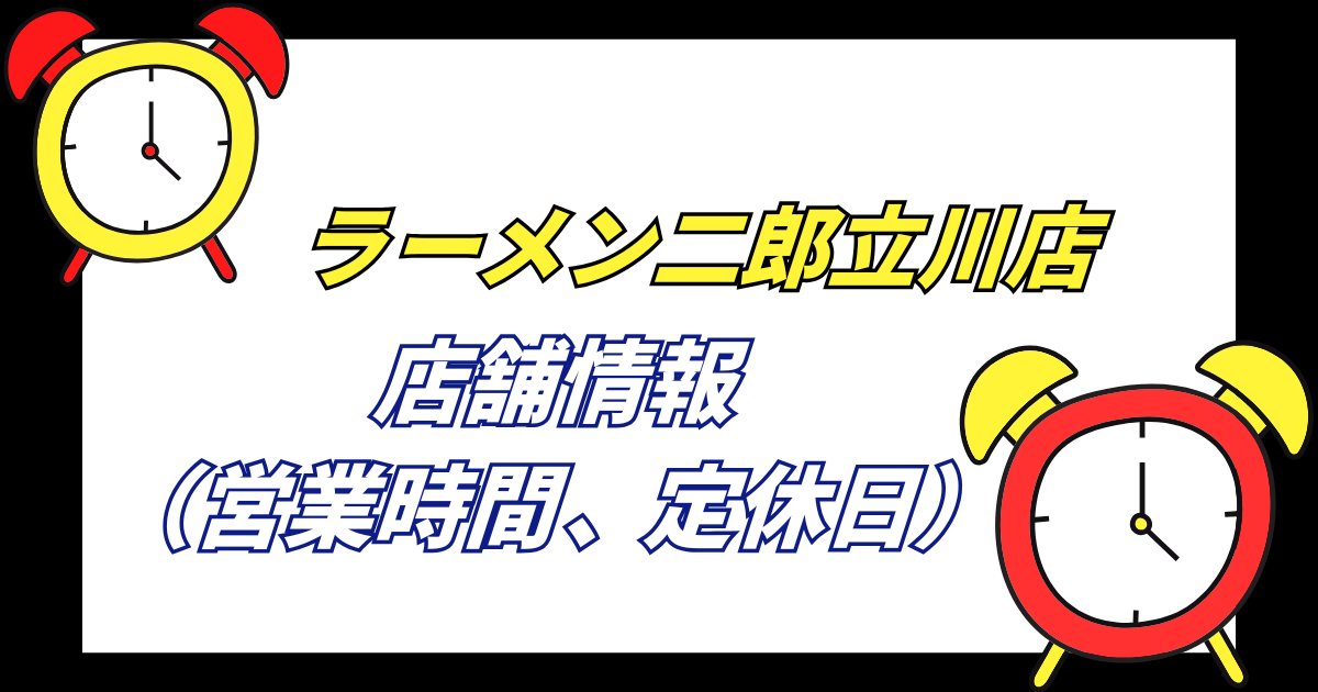 【立川二郎】ラーメン二郎立川店の店舗情報営業時間や定休日