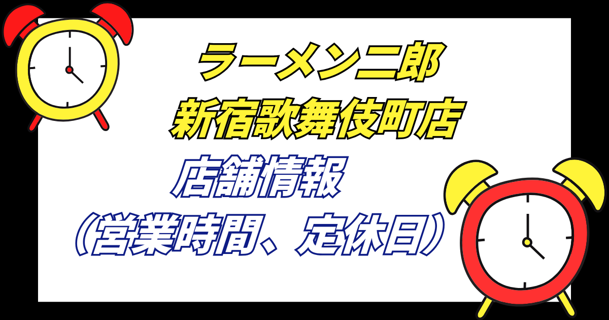 【歌舞伎町二郎】ラーメン二郎新宿歌舞伎町店の店舗情報営業時間や定休日