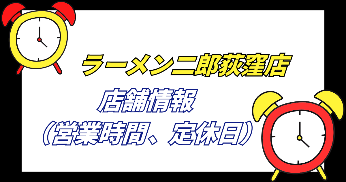 【荻窪二郎】ラーメン二郎荻窪店の店舗情報営業時間や定休日