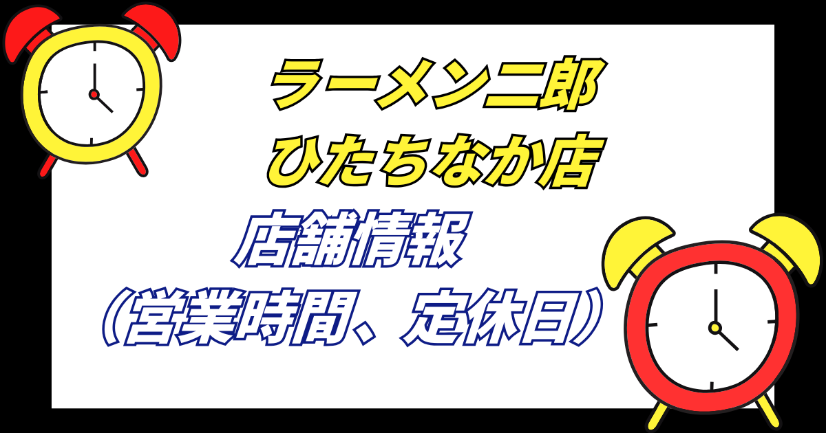 【ひたちなか二郎】ラーメン二郎ひたちなか店の店舗情報営業時間や定休日