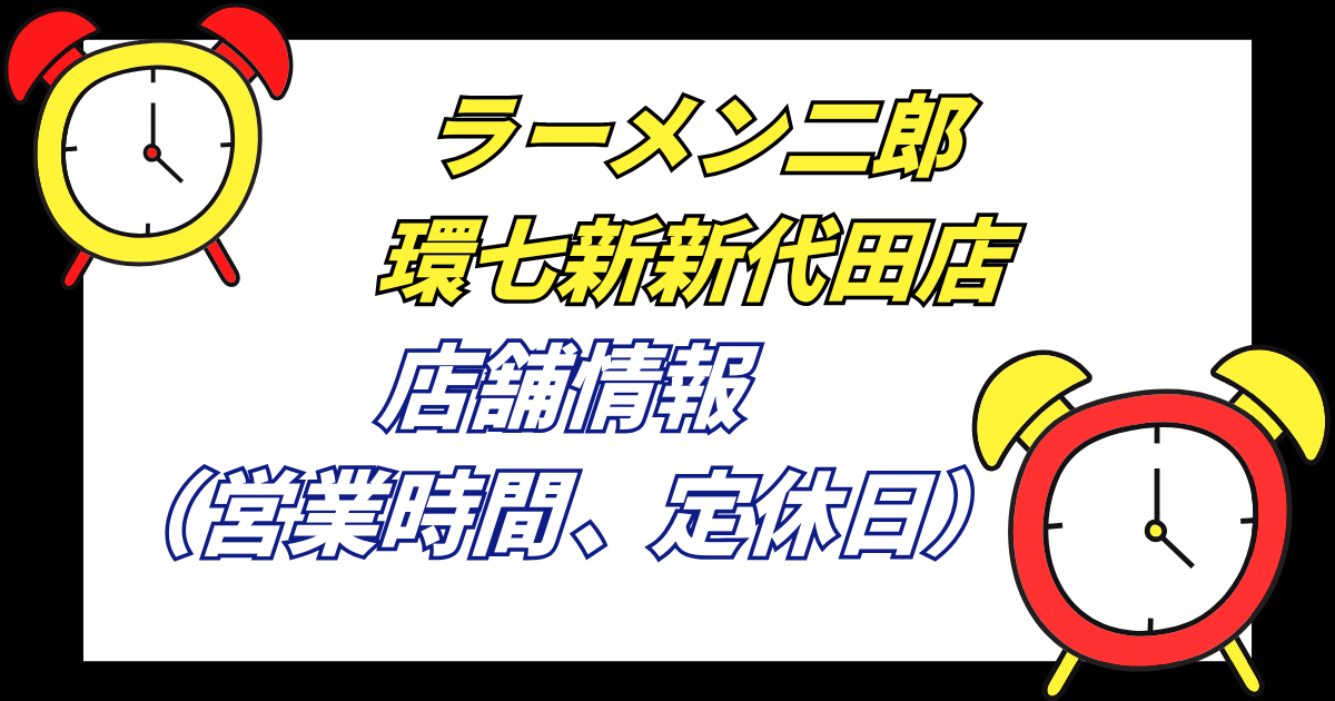 【新代田二郎】ラーメン二郎環七新新代田店の店舗情報営業時間や定休日
