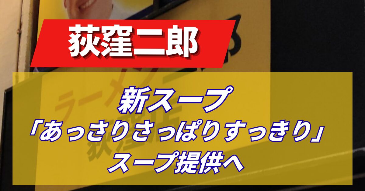 【荻窪二郎】ラーメン二郎荻窪店のスープが「あっさりさっぱりすっきり」へ