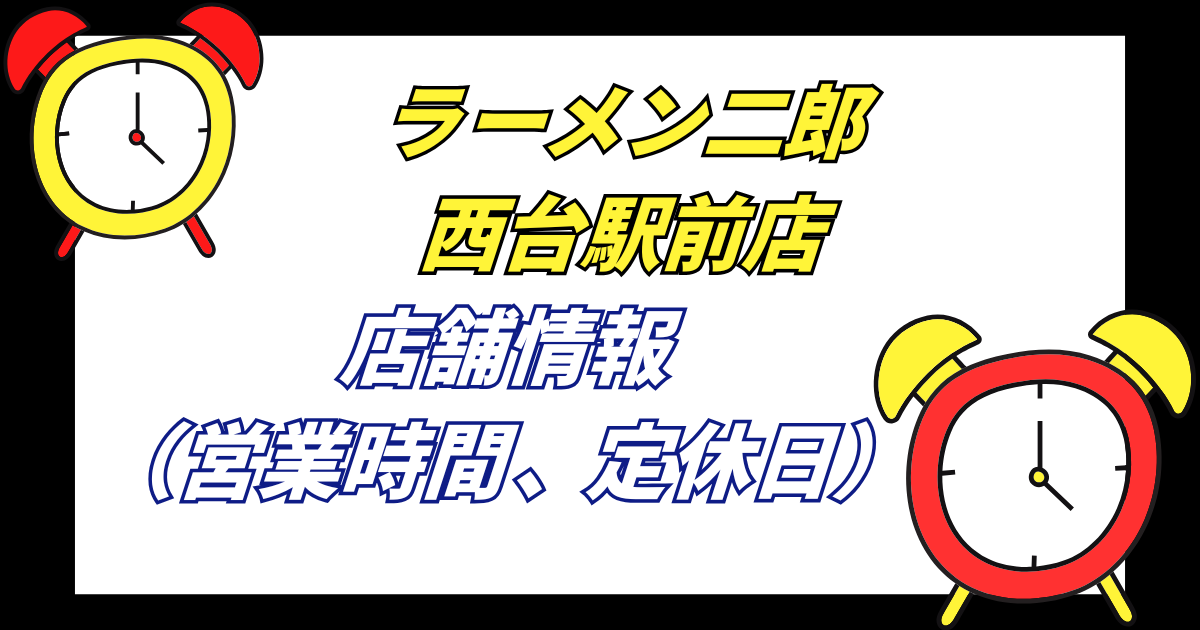 【西台二郎】ラーメン二郎西台駅前店の店舗情報営業時間や定休日