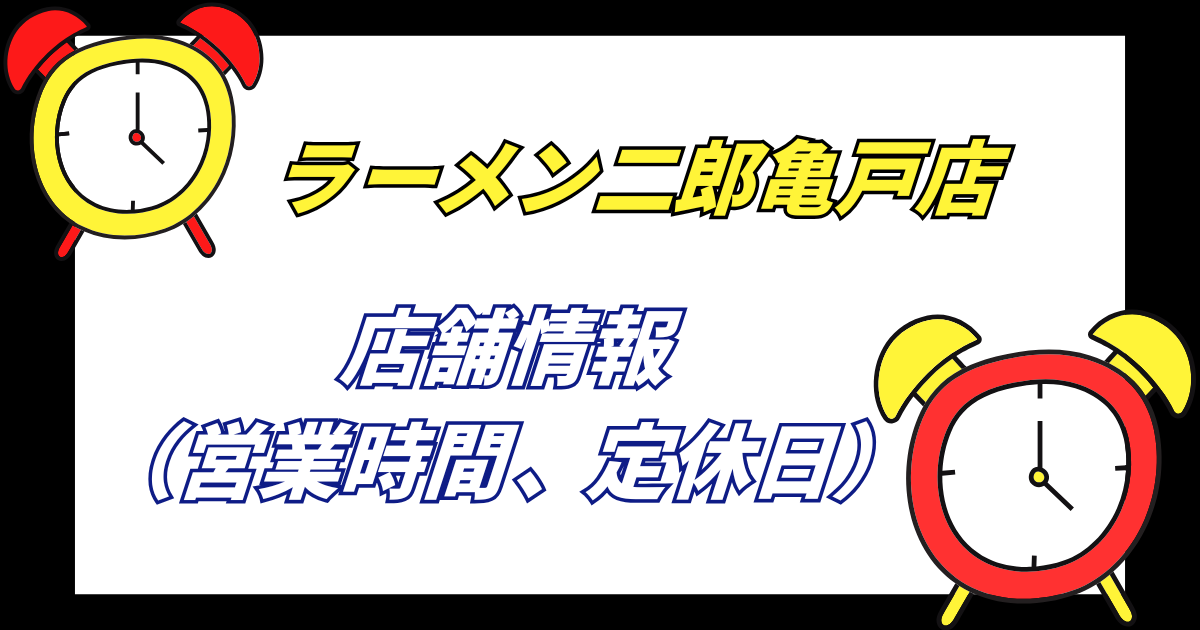 【亀戸二郎】ラーメン二郎亀戸店の店舗情報営業時間や定休日