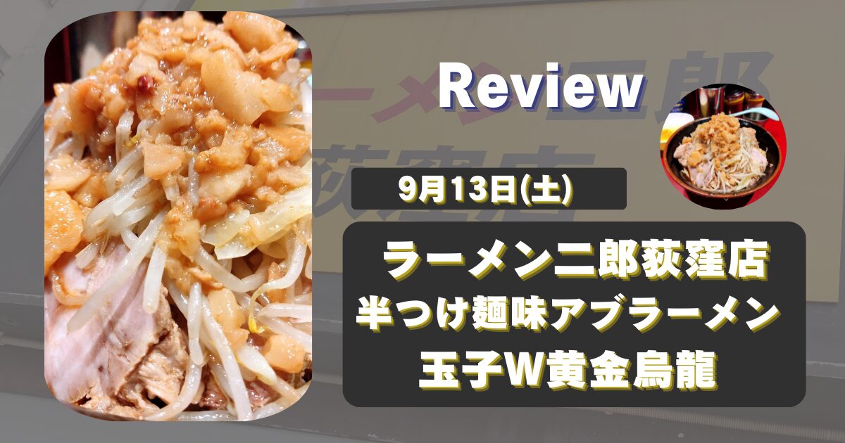 【荻窪二郎】ラーメン二郎荻窪店_荻窪二郎つけ麺味アブラーメン250913