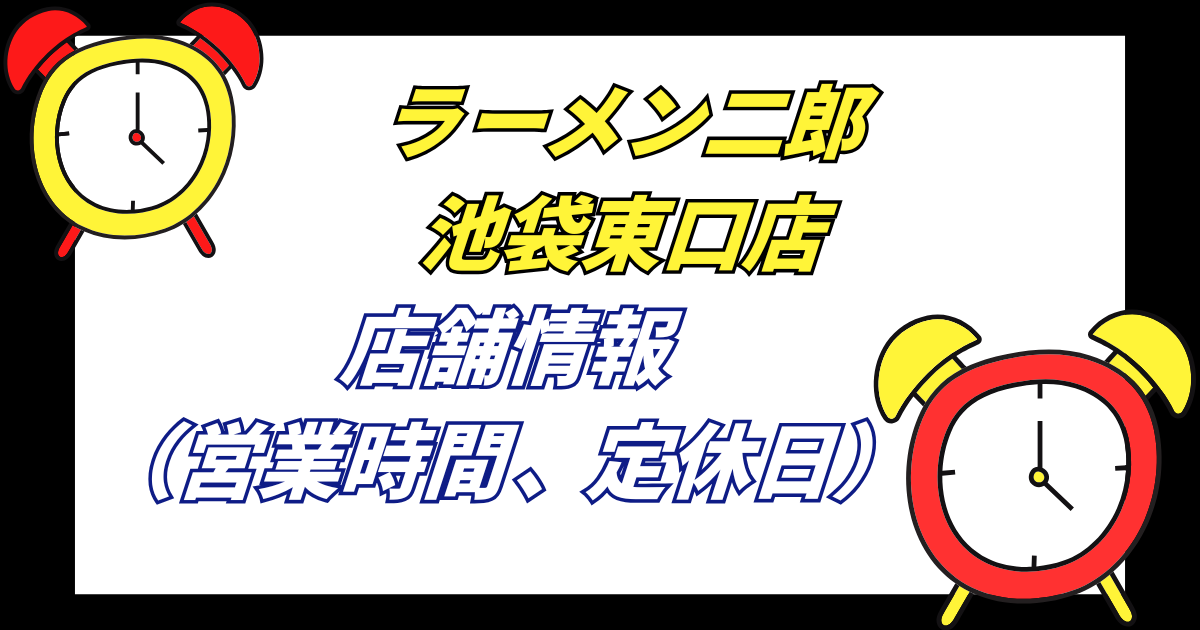 【池袋二郎】ラーメン二郎池袋東口店の店舗情報営業時間や定休日