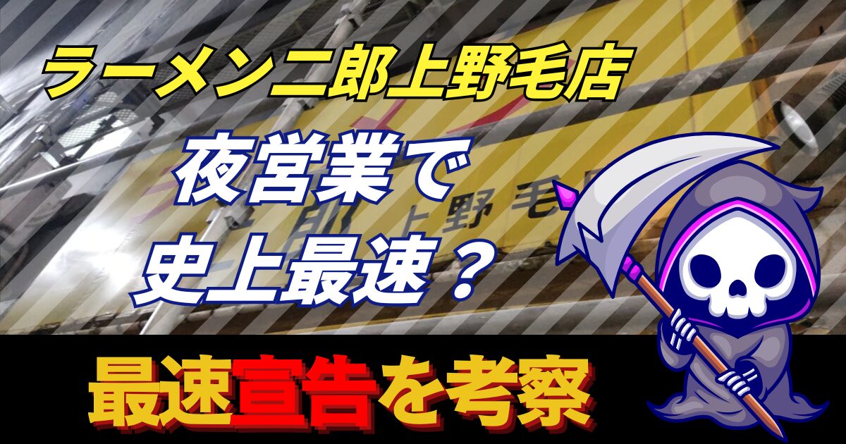【上野毛二郎】ラーメン二郎上野毛店夜営業最速の宣告について